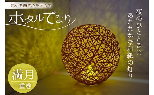 ホタルてまり 一重巻 満月 [ホタルてまりの会 石川県 中能登町 nk17bsi430003] てまり 手毬 工芸品 飾り 飾り かざり インテリア