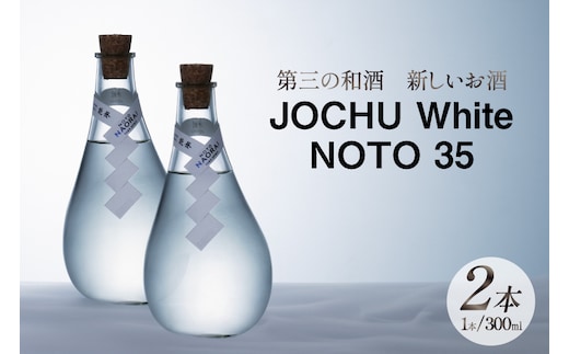 日本酒 和酒 JOCHU White NOTO 35 300ml 2本セット [NOTO Naorai 石川県 中能登町 nk17bfk660004] お酒 さけ 日本酒 浄酎 低温浄溜 晩酌 アルコール あるこーる 国産 ふるさと納税 能登浄酎