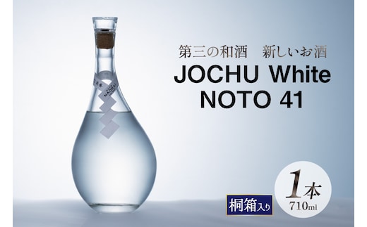日本酒 和酒 JOCHU White NOTO 41 710ml 桐箱入り [NOTO Naorai 石川県 中能登町 nk17bfk660005] お酒 日本酒 さけ 浄酎 低温浄溜 晩酌 アルコール あるこーる 国産 ふるさと納税能登 石川 能登浄酎
