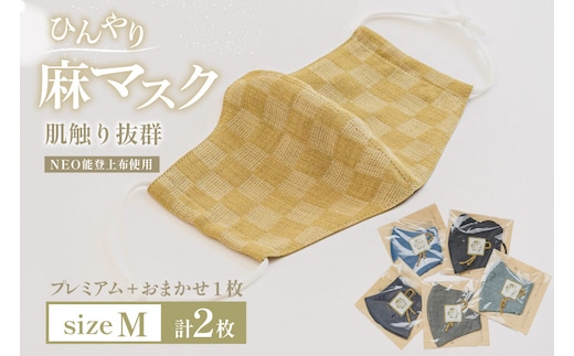 マスク NEO能登上布使用「プレミアム1枚+おまかせ1枚 Mサイズ 2枚 セット」 [能登繊維振興協会 石川県 中能登町 nk17bno790005] ますく 布マスク ネオのとじょうふ 麻 ひんやり 蒸れにくい