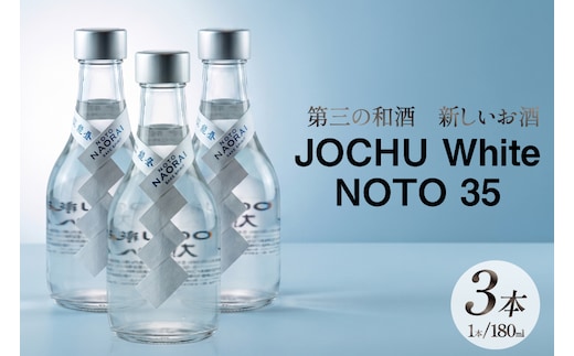 日本酒 和酒 JOCHU White NOTO 35 180ml 3本セット [NOTO Naorai 石川県 中能登町 nk17bfk660006] お酒 さけ 日本酒 浄酎 低温浄溜 晩酌 アルコール あるこーる 国産 ふるさと納税 能登浄酎