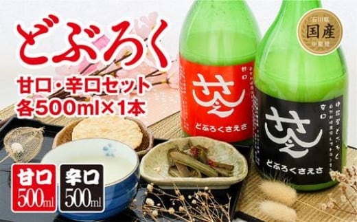 酒 さえさどぶろく 甘口 辛口 セット 500ml×2本 [道の駅織姫の里なかのと 石川県 中能登町 27aa0007] お酒 麹 飲みやすい フルーティー さっぱり 手土産 冷凍