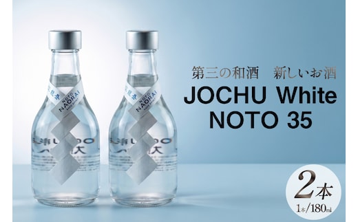 日本酒 和酒 JOCHU White NOTO 35 180ml 2本セット [NOTO Naorai 石川県 中能登町 nk17bfk660007] お酒 さけ 日本酒 浄酎 低温浄溜 晩酌 アルコール あるこーる 国産 ふるさと納税 能登浄酎