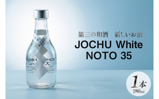 日本酒 和酒 JOCHU White NOTO 35 180ml [NOTO Naorai 石川県 中能登町 nk17bfk660008] お酒 さけ 日本酒 浄酎 低温浄溜 晩酌 アルコール あるこーる 国産 ふるさと納税 能登浄酎