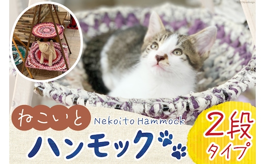 猫 ハンモック ねこいとハンモック 2段タイプ [ねこいとハンモックpama 石川県 中能登町 27ao0012] キャットタワー 木製 キャット タワー 猫ハンモック