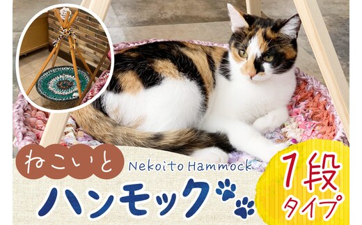 猫 ハンモック ねこいとハンモック 1段タイプ [ねこいとハンモックpama 石川県 中能登町 27ao0013] キャットタワー 木製 キャット タワー 猫ハンモック