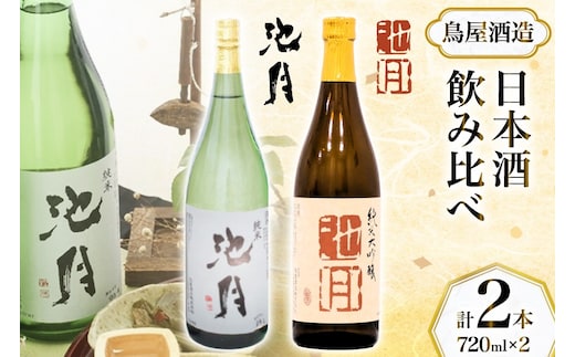 酒 日本酒 池月 純米大吟醸 純米酒 飲み比べ 720ml [道の駅織姫の里なかのと 石川県 中能登町 nk17amw270058] 酒 お酒 さけ 日本酒 吟醸 純米酒 晩酌 アルコール あるこーる 飲み比べ セット 国産 ふるさと納税