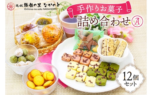 洋菓子 お菓子の詰め合わせ セット A 12個入 [道の駅織姫の里なかのと 石川県 中能登町 27aa0003] お菓子 菓子 おやつ クッキー パウンドケーキ 手作り 手土産 常温