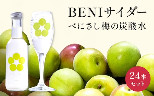 BENIサイダー（梅サイダー）24本セット 飲料類／炭酸飲料／サイダー うめ ウメ 