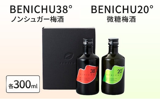 梅酒 BENICHU20° + BENICHU38° 各300ml 計2本 甘くない梅酒 飲み比べ セット お酒 酒 梅 リキュール アルコール 高評価 無糖 微糖 ギフト プレゼント 贈答 贈答品 贈り物 家飲み 宅飲み 晩酌 飲み比べセット うめしゅ うめ ウメ 福井県 福井 若狭町