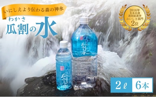 水 瓜割名水 2L 6本 ミネラルウォーター 天然水 ペットボトル 2リットル 飲料水 飲料