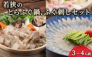 若狭ふぐ てっさ てっちり 料理自慢 セット 3～4人前 とらふぐ ふぐ鍋 ふぐ刺し ふぐ ひれ酒 ふぐセット ふぐちり 鍋 刺身 海鮮鍋 お鍋 鍋セット 魚 海産物 海の幸 魚介 魚介類 冷蔵 冷蔵配送 福井 若狭町
