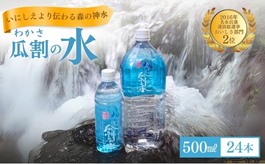 おいしい水 500ml 24本 瓜割名水 名水百選選抜総選挙おいしさ部門2位 ミネラルウォーター 美味しい水 水 ナチュラルミネラルウォーター 天然水 みず ペットボトル 2リットル 飲み物 飲料 飲料水 福井 福井県 若狭町