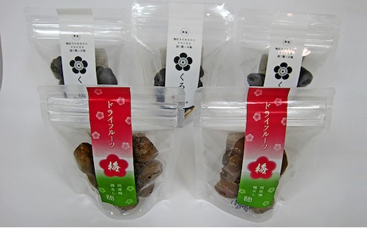 とてもすっぱい、熟成無塩の「くろ梅」と「ドライフルーツ梅」の合計5袋セット 加工食品 乾物 