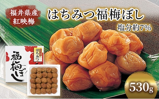 梅干し 530g はちみつ福梅ぼし うめぼし 梅 はちみつ 福梅干し 紅さし梅 紅映梅 梅 うめ ウメ 福井県 福井 