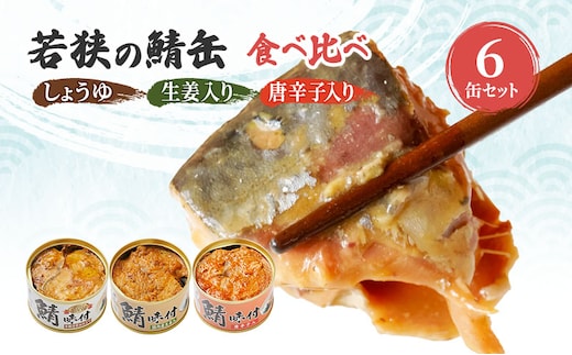 サバ缶 若狭の鯖缶 3種 食べ比べ 6缶 セット しょうゆ 生姜入り 唐辛子入り 鯖缶 さば サバ 鯖 缶 缶詰 魚 魚介 魚介類 海鮮 福井 若狭町 福井県若狭町 