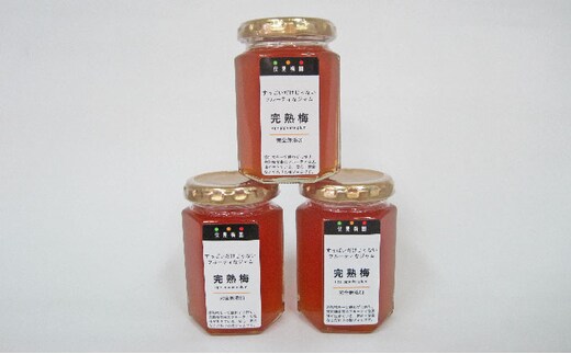 完熟梅のジャムセットB 大（160g）を3つ 