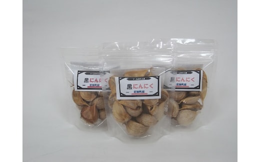 黒にんにく（70g）を3袋 若狭町産にんにく使用 加工食品 黒ニンニク ニンニク 