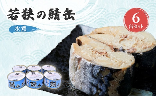 サバ缶 若狭の鯖缶 6缶 セット 水煮 鯖缶 さば サバ 鯖 缶 缶詰 魚 魚介 魚介類 海鮮 福井 若狭町 福井県若狭町 