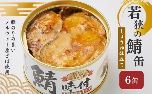 若狭の鯖缶 6缶 セット 詰め合わせ しょうゆ仕立て サバ缶 鯖缶 さば缶 さばの缶詰 鯖の缶詰 サバ 鯖 さば 缶詰 缶詰め 魚 お魚 魚介 魚介類 惣菜 水産加工 加工品 福井 福井県 若狭町