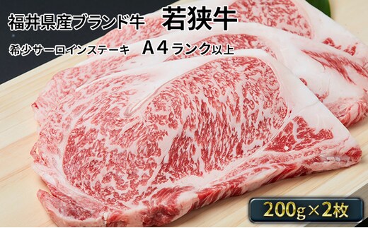若狭牛サーロインステーキ 200g×2枚（A4ランク以上） 牛肉 