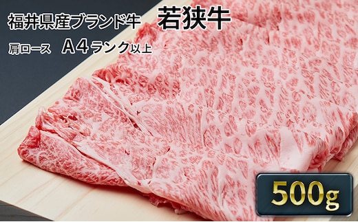 若狭牛肩ローススライス 500g（A4ランク以上） お肉 牛肉 