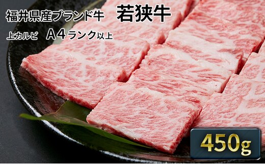 若狭牛 上カルビ焼肉用 450g（A4ランク以上） お肉 牛肉 