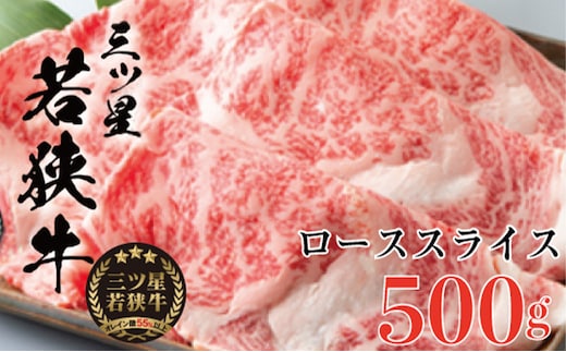 三ツ星若狭牛 ローススライス 500g［高島屋選定品］ お肉 牛肉 