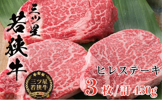 三ツ星 若狭牛 ヒレ ステーキ 3枚 高島屋 選定品 黒毛和牛 和牛 ヒレ肉 フィレ フィレ肉 ステーキ肉 ブランド牛 牛肉 牛 肉 お肉 ビーフ 焼肉 焼き肉 BBQ バーベキュー 冷凍 冷凍配送 福井県 福井 若狭町 若狭