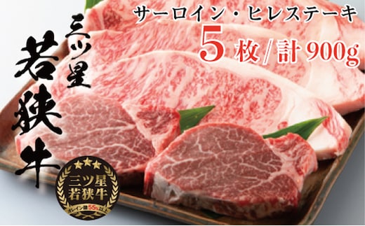 三ツ星 若狭牛 サーロインステーキ 3枚 + ヒレ ステーキ 2枚 高島屋 選定品 黒毛和牛 和牛 サーロイン ヒレ肉 フィレ フィレ肉 ステーキ肉 ブランド牛 牛肉 牛 肉 お肉 ビーフ 焼肉 焼き肉 BBQ バーベキュー 冷凍 冷凍配送 福井県 福井 若狭町 若狭