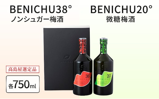梅酒 高島屋選定品 BENICHU20° BENICHU38° 750ml 2本 甘くない梅酒 飲み比べセット お酒 リキュール 高島屋 うめしゅ 酒 アルコール 飲み比べ セット 紅映梅 微糖 無糖 梅 うめ ウメ 福井県 福井 