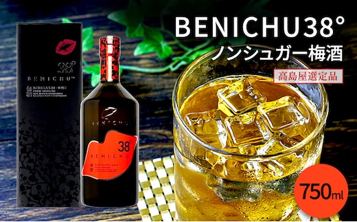 梅酒 高島屋選定品 BENICHU38° 750ml お酒 リキュール 高島屋 うめしゅ 酒 アルコール 紅映梅 無糖 梅 うめ ウメ 福井県 福井 
