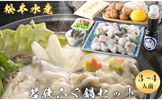 若狭ふぐ 鍋セット 3～4人前 高島屋 選定品 ふぐ鍋 ふぐ 海鮮鍋 鍋 セット てっちり ふぐちり 鍋の素 鍋つゆ 鍋スープ お鍋 高級 食材 魚 海鮮 海産物 海の幸 魚介 魚介類 冷蔵 冷蔵配送 福井 若狭町 若狭