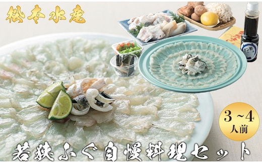 若狭ふぐ 自慢料理 セット 3～4人前 高島屋 選定品 ふぐ鍋 ふぐ刺し ふぐ てっさ てっちり ひれ酒 ふぐセット ふぐちり 鍋 刺身 海鮮鍋 お鍋 高級 食材 魚 海産物 海の幸 魚介 魚介類 冷蔵 冷蔵配送 福井
