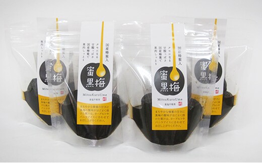 ハチミツを加えた甘ずっぱい、熟成無塩の「蜜黒梅」4袋セット(紅映梅を使用) 梅干し 加工食品 