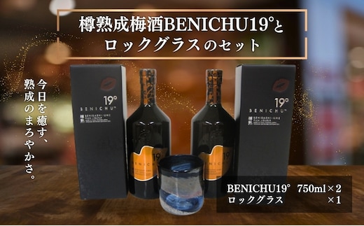 樽熟成梅酒BENICHU19°とロックグラスのセット お酒 洋酒 リキュール 