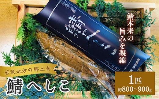 若狭町産 鯖へしこ（糠漬）1本 約800～900g前後 魚貝類 加工食品 惣菜 魚介類 