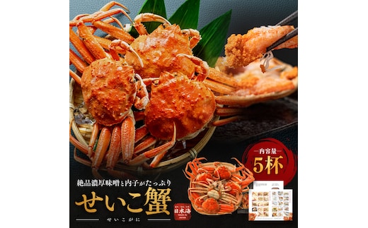 冬の味覚 せいこがに メス 5杯 希少な蟹 セイコガニ せいこ蟹 かに カニ 蟹 ボイルカニ ボイル蟹 ポーション 魚介 海鮮 限定 福井 福井県 若狭町