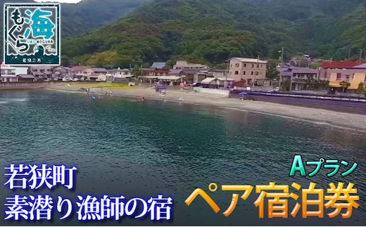 福井県若狭町 素潜り漁師の宿 1泊2食付ペア宿泊券 Aプラン 旅行 