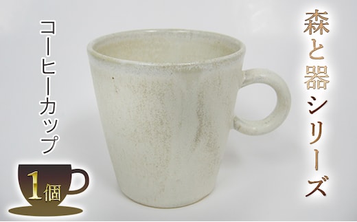 森と器シリーズ コーヒーカップ1つ 工芸品 ティーカップ 手作り 陶芸 シンプル 陶磁器 食洗機 電子レンジ 