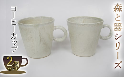 森と器シリーズ コーヒーカップ2つ 工芸品 ティーカップ 手作り 陶芸 シンプル 陶磁器 食洗機 電子レンジ 