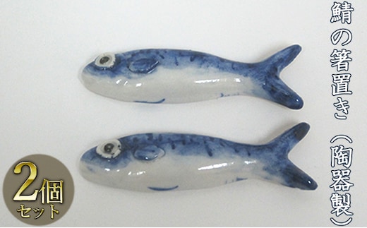 鯖の箸置き（陶器製）2つ 工芸品 手作り 陶芸 陶磁器 食洗機 電子レンジ 