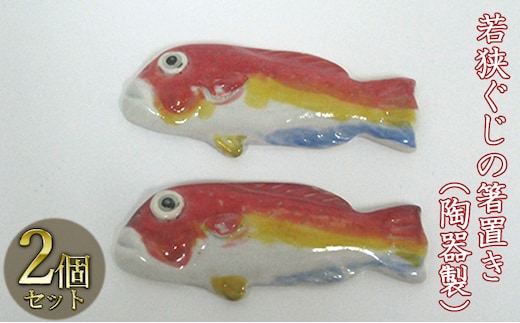 若狭ぐじの箸置き（陶器製）2つ 工芸品 手作り 陶芸 陶磁器 食洗機 電子レンジ 