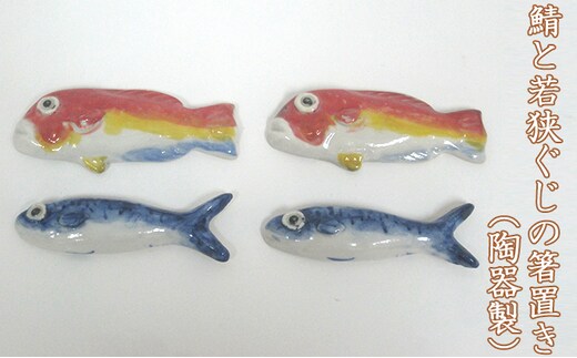 鯖と若狭ぐじの箸置き（陶器製）それぞれ2つずつ合計4つ 工芸品 手作り 陶芸 陶磁器 食洗機 電子レンジ 2種 