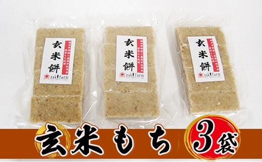 【先行予約】【冬限定】栽培期間農薬不使用の米を使用の玄米もち3袋 尾崎ファーム お餅 おもち 小分け 簡単調理