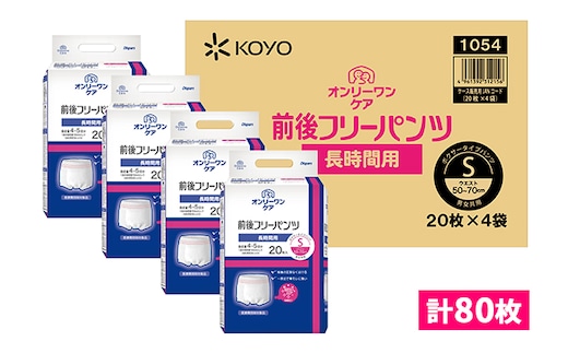 オンリーワンパンツ 前後フリータイプ［高島屋選定品］（計80枚）S 雑貨 日用品 装着パンツ Sサイズ 