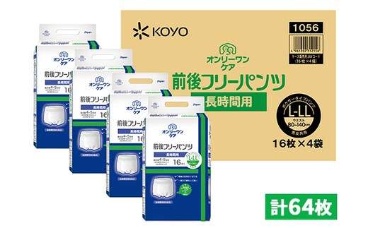 オンリーワンパンツ 前後フリータイプ［高島屋選定品］（計64枚）L-LL 雑貨 日用品 装着パンツ 
