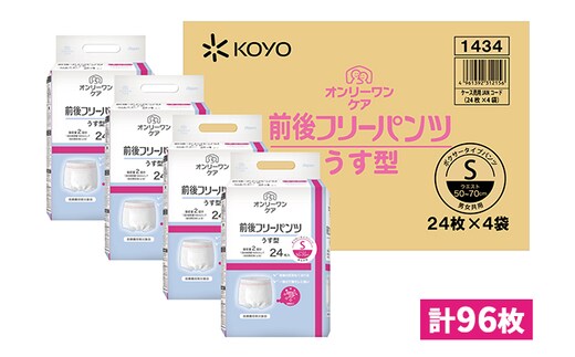 オンリーワンパンツ（薄型）前後フリータイプ［高島屋選定品］（計96枚）S 雑貨 日用品 装着パンツ Sサイズ 