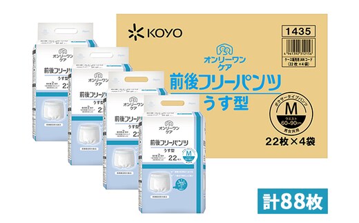 オンリーワンパンツ（薄型）前後フリータイプ［高島屋選定品］（計88枚）M 雑貨 日用品 Mサイズ 装着パンツ 