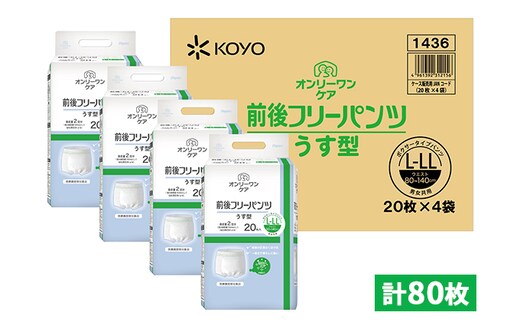 オンリーワンパンツ（薄型）前後フリータイプ［高島屋選定品］（計80枚）L-LL 雑貨 日用品 装着パンツ 